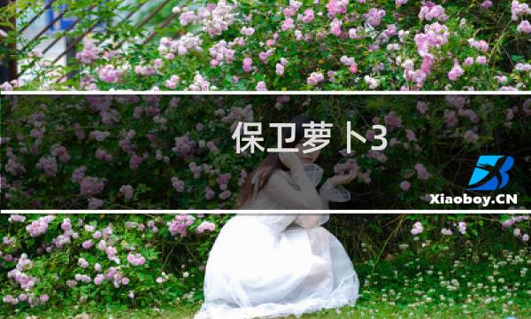 保卫萝卜3 火龙果怎样用