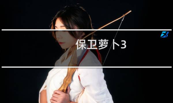 保卫萝卜3 炮塔作用