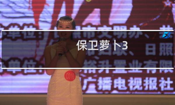 保卫萝卜3 炮塔选择攻略