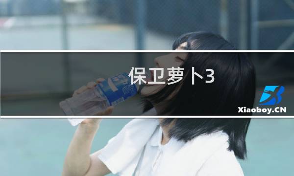 保卫萝卜3 玩法教程攻略