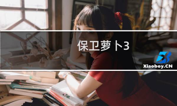 保卫萝卜3 用什么服装