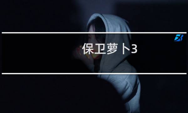 保卫萝卜3 码头 角色