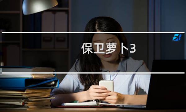 保卫萝卜3 码头模式18