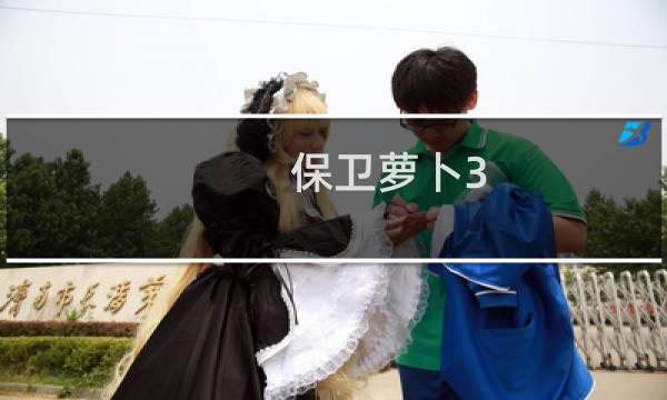 保卫萝卜3 码头第8关