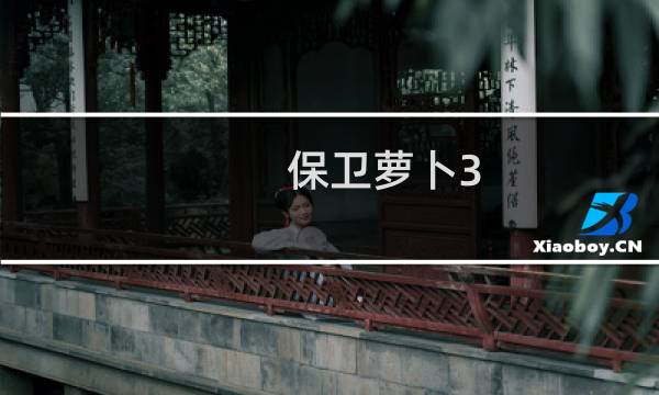 保卫萝卜3 码头21攻略