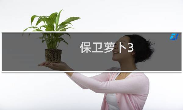 保卫萝卜3 码头48攻略