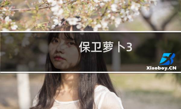 保卫萝卜3 码头55攻略
