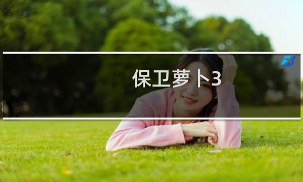 保卫萝卜3 破冰行动攻略