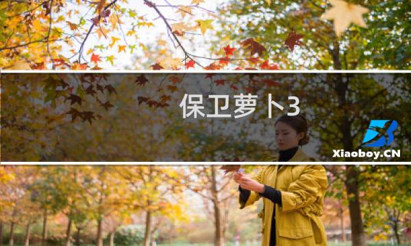 保卫萝卜3 第二关04