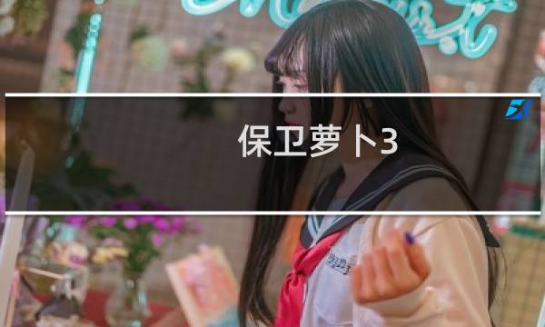 保卫萝卜3 第二章第3关