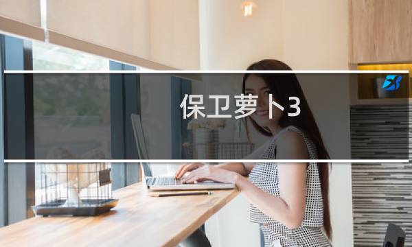 保卫萝卜3 第二章3关