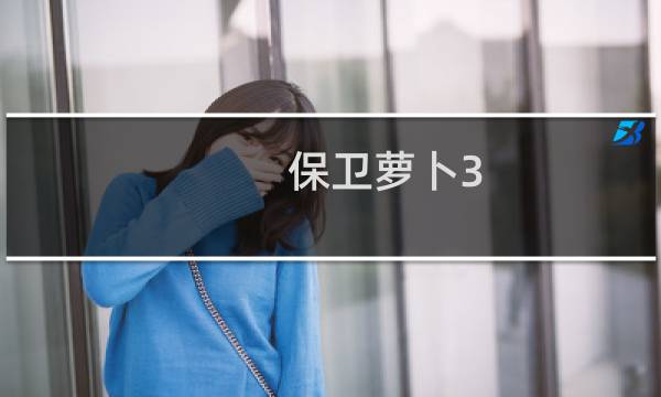 保卫萝卜3 第59