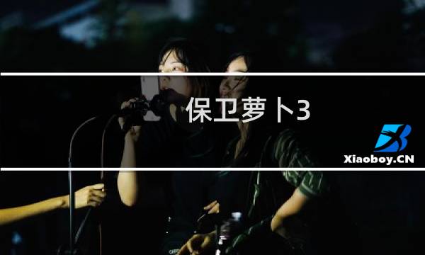 保卫萝卜3 第9关攻略