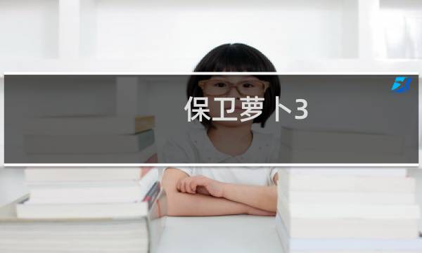 保卫萝卜3 糖果攻略