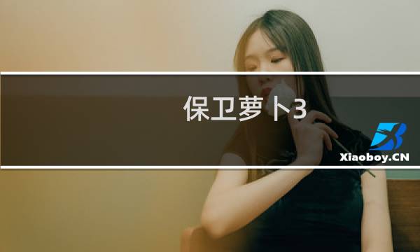 保卫萝卜3 网络游戏