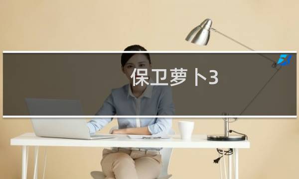 保卫萝卜3 联机