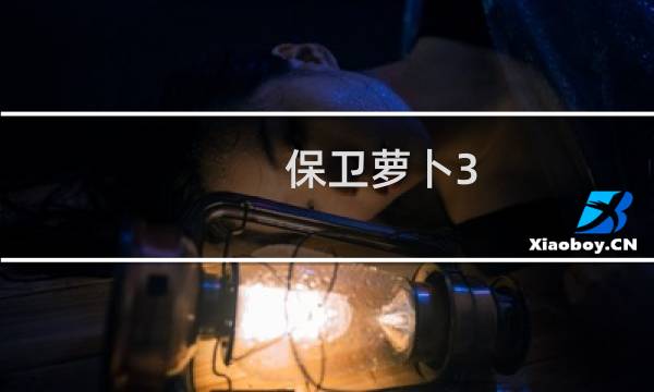 保卫萝卜3 花园3关攻略