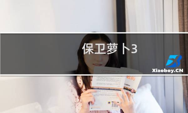 保卫萝卜3 苹果攻略中文