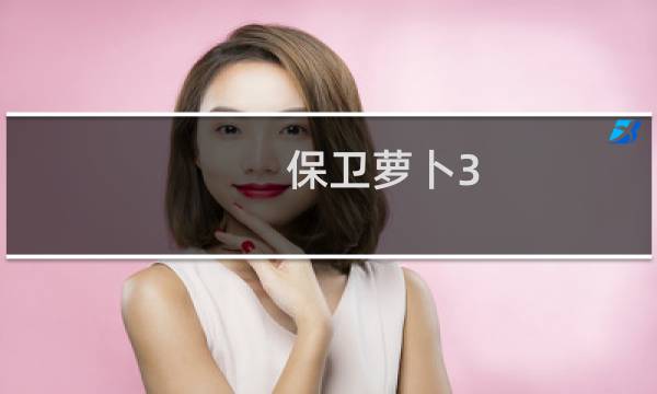 保卫萝卜3 萝卜的技能