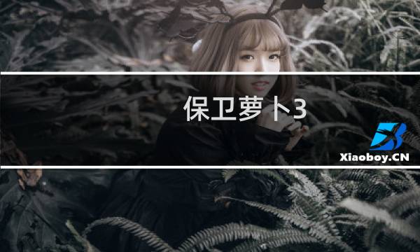 保卫萝卜3 萝卜等级