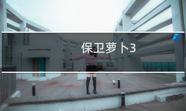 保卫萝卜3 角色 场景