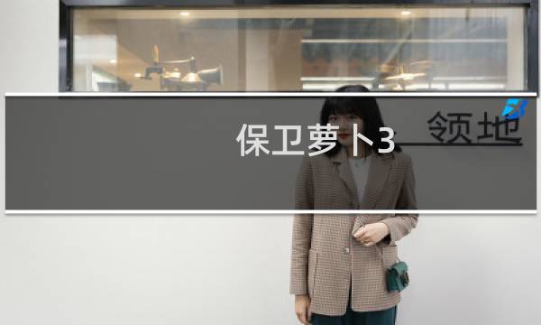 保卫萝卜3 角色推荐