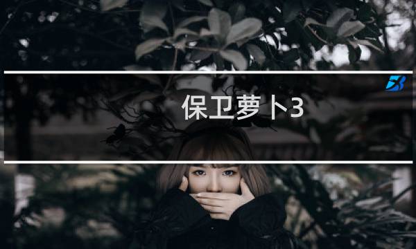 保卫萝卜3 角色讲解