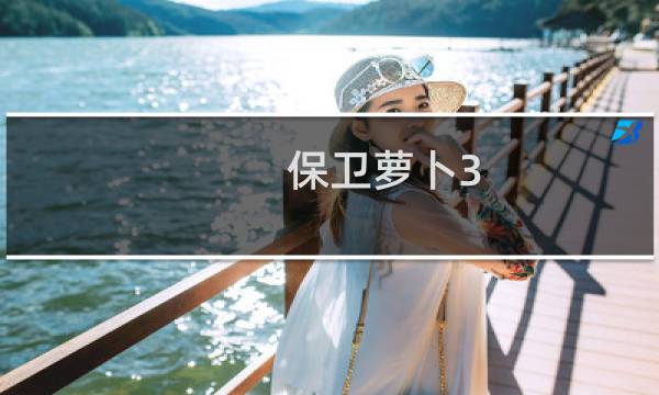 保卫萝卜3 角色通用