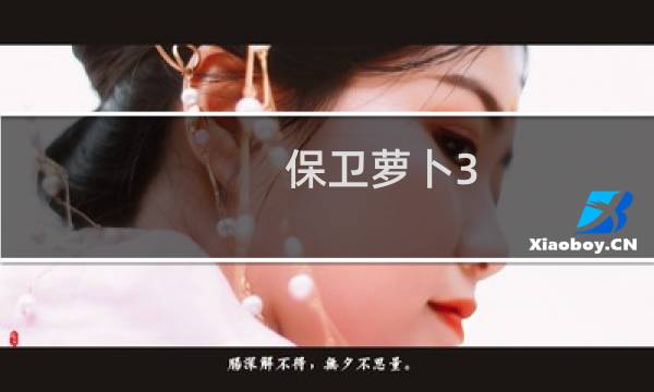 保卫萝卜3 账号等级