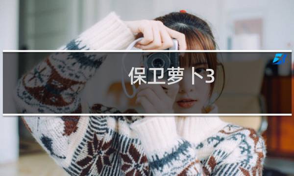 保卫萝卜3 购买角色