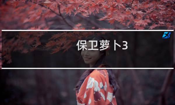 保卫萝卜3 贴吧