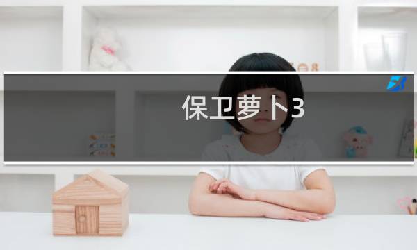 保卫萝卜3 道具介绍