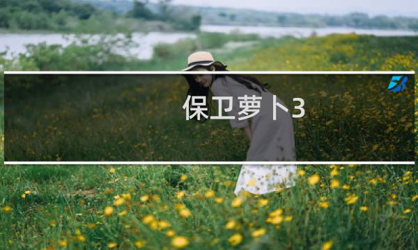 保卫萝卜3 道具图鉴