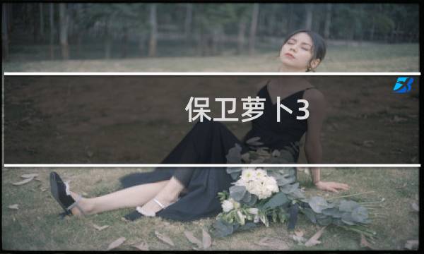 保卫萝卜3 道具在哪买