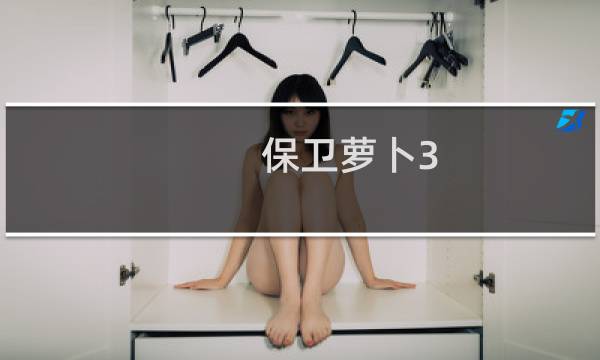 保卫萝卜3 道具炸弹