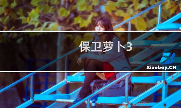 保卫萝卜3 道具盒子