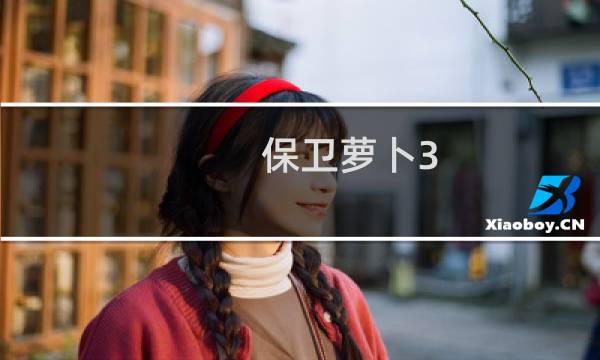 保卫萝卜3 集市 攻略