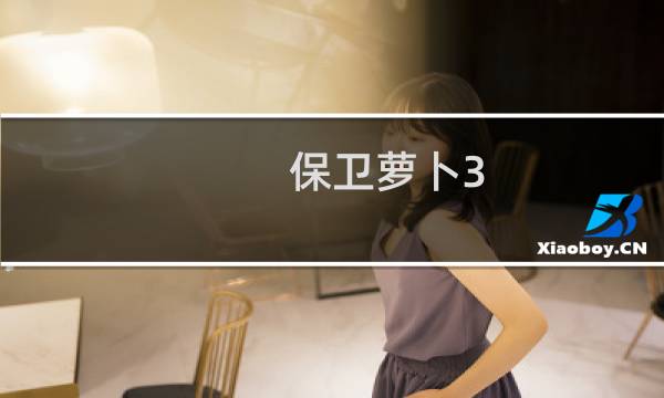 保卫萝卜3 集市 第6关