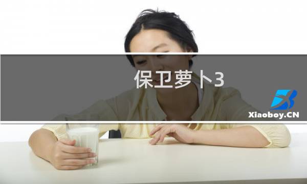 保卫萝卜3 集市第13关