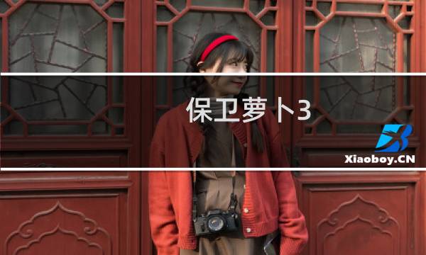 保卫萝卜3 集市23攻略