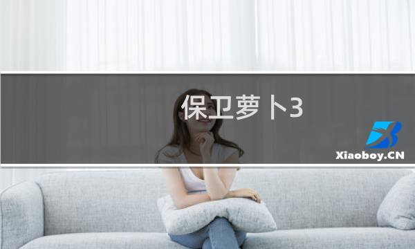 保卫萝卜3 集市24攻略