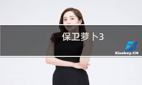 保卫萝卜3 集市55攻略