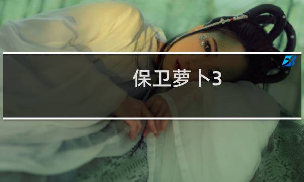 保卫萝卜3 108关攻略