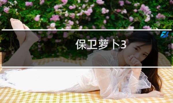 保卫萝卜3 12关卡攻略