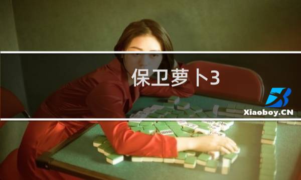 保卫萝卜3 19个角色