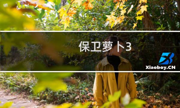 保卫萝卜3 2层攻略