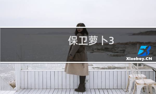 保卫萝卜3 20关怎么过