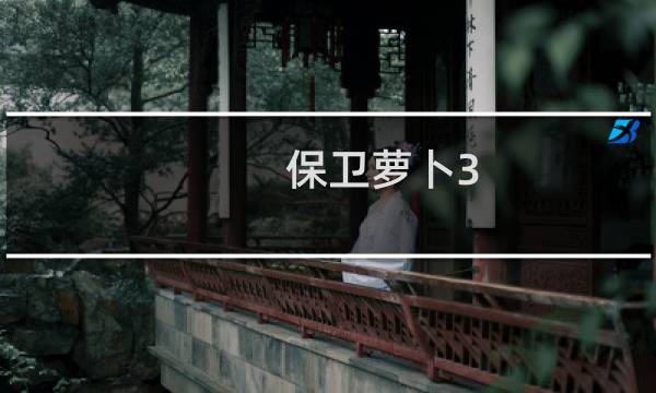 保卫萝卜3 34攻略