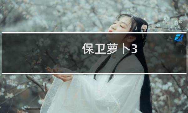 保卫萝卜3 35攻略