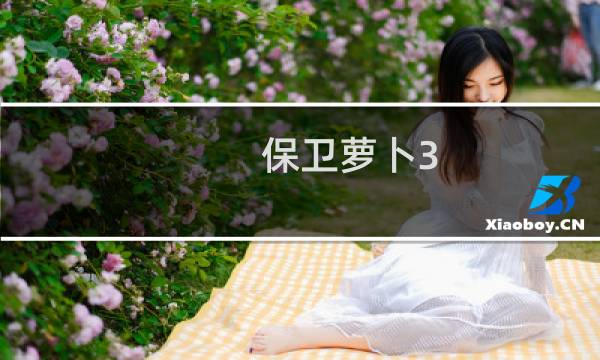 保卫萝卜3 40关卡攻略